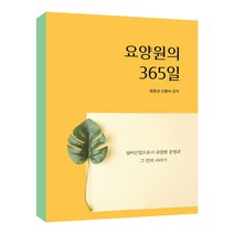 [드림위드에스]요양원의 365일 : 실버산업으로서 요양원 운영과 그 안의 이야기, 드림위드에스, 원종성오형숙