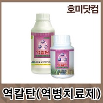 호미닷컴 역칼탄 200ml 역병치료제 균핵병 청고병 칼슘결핍예방