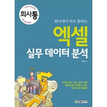 회사에서 바로 통하는 엑셀 실무 데이터 분석, 한빛미디어