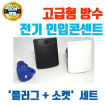 카라반전기인입 캠핑카전기인입 캠핑카 카라반 220V 콘센트 전기인입구 카라반전원 인입 전기코드 전기선 방수, 화이트