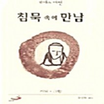 NSB9788980154739 새책-스테이책터 [침묵 속에 만남 (미니북)] 성바오로출판사-토마스 머튼 지음-가톨릭 일반-20021010 출간-판형, 침묵 속에 만남 (미니북)