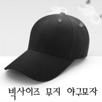 빅사이즈야구모자 큰볼캡, 블랙