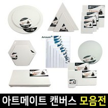 아트메이트 면천 캔버스 1호~20호 모양, 3D 정사각형 30x30cm