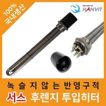 서스 후렌지 투입히터 2인치(10kw)500mm/코드선X/380V