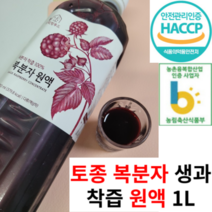 [농장직배송] HACCP인증 고창복분자 생과 착즙 원액 100% 1리터 X 1병 2병 3병 엑기스 주스 즙 쥬스, 3개, 1L