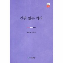 이노플리아 간판 없는 거리 3 푸른사상 산문선, One color | One Size@1