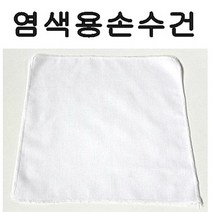 면손수건 10매 염색용손수건 손수건 무지손수건 미술놀이 천연염색 만들기, 면60수, 50cm x 50cm 10매
