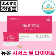 식약처 인정 뉴온 시서스 필 다이어트 28정 이나영 다이어트 체 지방 감소 건강기능식품 보조제 가루 팔뚝 뱃살 체중 관리 컷팅제 추천 씨저스 시저스 시써스 씨서스 시서쓰 시써쓰, 1박스, 850mg x 28정
