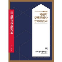 합격기준 박문각 주택관리관계법규 합격예상문제(주택관리사 2차) (2021):제24회 시험대비