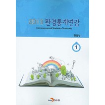 환경통계연감(2013) 1, 진한엠앤비, 환경부 저