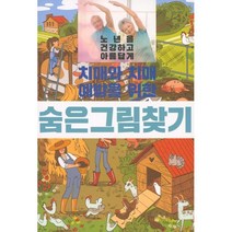 치매와 치매 예방을 위한 숨은 그림 찾기, 이인북스, 편집부 편