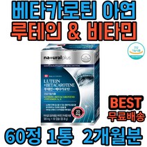 루테인 마리골드꽃 추출물 베타카로틴 비타민 미네랄 눈 건강 영양제 피로 건조 침침할때 2개월분