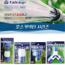 타카기 호스커넥터 원터치 수도꼭지니플 3방향조인트, G028