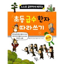 초등 급수 한자 따라쓰기 : 스스로 공부하며 배우는 8급 7급 대비, 달리는곰셋