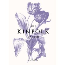 THE KINFOLK GARDEN(킨포크 가든):자연의 기쁨을 삶에 들이는 시간, 윌북