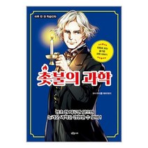 촛불의 과학 / 드루주니어/ 비닐포장/ 빠른배송 / 사은품, -