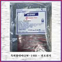 전오전기 옥외용케이블타이 자외선타이 내후성케이블타이 흑색 JW-140(1봉), 1봉