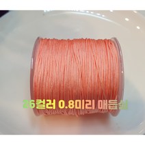 마크라메매듭실1롤0.8미리100미터 매듭사 평매듭 매듭팔찌, 7파스텔보라