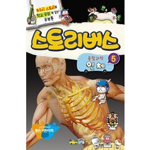 스토리버스 융합과학 5: 인체:8가지 스토리로 학교 공부 꽉 잡는 공부툰 | 소년한국일보 좋은 어린이책