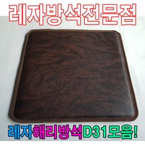 [AHZ_2212097] (레자해리방석D31모음 : S5083) 레자해리방석D31모음레자방석방석식당방석업소방석 학생방석 단체방수방석 단체용방석 단체방석 모던방석, S5083
