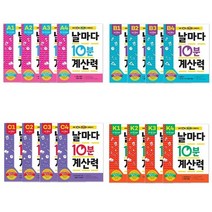 날마다 10분 계산력 선택구매 [전20권], 날마다 10분 계산력 C2 초등 3학년