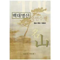 백대명산 묵언수행