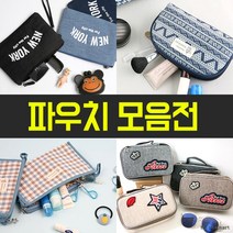 파우치 모음전/화장품/보조가방/동전지갑/땡처리