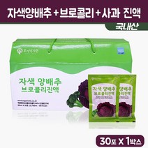양배추 브로콜리 즙 자색양배추 진액 적양배추 추출액 국내산 빨간양배추 원액 주스 브로컬리 사과 농축액 엑기스 쥬스 팩 선물세트, 1세트, 30팩