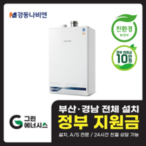 부산 사상 김해 양산 마산 창원 진해 울산 해운대구 동래구 수영구 부산진구 경동나비엔 ON AI NCB553 친환경 콘덴싱 보일러 설치비포함, 선할인적용(업체 지원금 수령 동의), NCB553 2S/27K (50평미만) 설치비포함