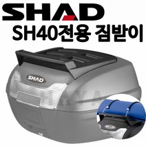 샤드40 탑박스카고뚜껑 샤드40리어백짐받이 샤드40 CARGO케이스 SHAD40탑박스 카고뚜껑 리어백짐받이 CARGO케이스 SH40 CARGO케이스 SH40 카고뚜껑 짐받이