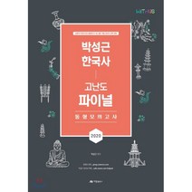 2020 박성근 한국사 고난도 파이널 동형모의고사, 아람출판사