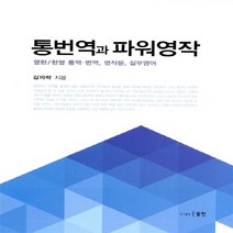 NSB9788955065626 새책-스테이책터 [통번역과 파워영작] -영한/한영 통역.번역 영작문 실무영어--동인(이성모)-김의락 지음-영어학-201, 통번역과 파워영작