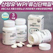 류신단백질 동물성 분리 유청 단백질 HACCP인증 필수 아미노산 MBP / 유단백추출물 산양유 약 3개월 WPI 엠비피 카제인 유청단백질 남자몸짱 단백질 보충제 BCAA BACC