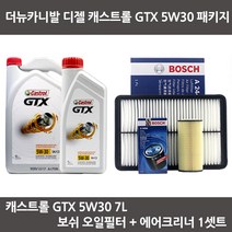 더뉴카니발 디젤 캐스트롤 GTX 5W30 (6L+1L) 보쉬패키지