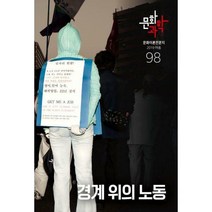 [밀크북] 문화과학사 - 문화과학 98호 - 2019.여름 : 특집 <경계 위의 노동>
