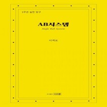 [하나북]AB시스템(Angle Ball System) 3쿠션 실전당구