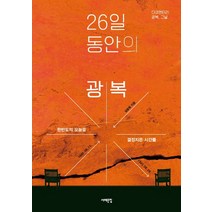 26일 동안의 광복:1945년 8월 15일-9월 9일 한반도의 오늘을 결정지은 시간들, 서해문집, 길윤형