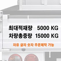 화물차 최대적재량 차량총중량 글자 스티커 주문제작 자유글자가능 트럭 승합차 용달, 5-두줄통합타입-적재량+총중량, 300mm, 흰색