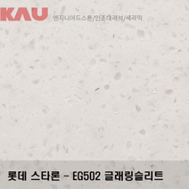 롯데 스타론 글래링 슬리트/인조대리석 싱크대 상판 교체/가우테크 자재 판매, EG502 글래링 슬리트