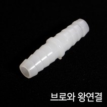 [에어호스연결관] 브로와 에어호스연결 (왕연결/8 11mm) 1개 10개 / 에어호스 일자연결관