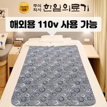 한일의료기 프리볼트 전기요 110V 겸용 안전인증 110볼트 해외용 전기장판 유학생 기숙사 미국 캐나다 호주 전기매트, 안심 전기요 라운드스퀘어 더블