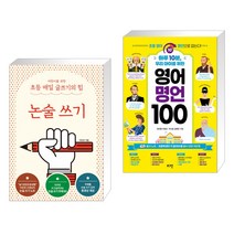 어린이를 위한 초등 매일 글쓰기의 힘: 논술 쓰기 + 하루 10분 우리 아이를 위한 영어 명언 100 (전2권)