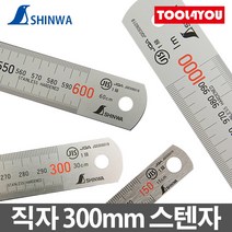 신와 직자 300mm 스텐자 눈금자 JIS 1급 일제 S-0300S, 단품