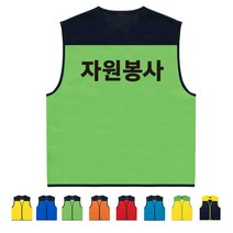 TCS-1004 자원봉사 단체조끼 (인쇄변경가능)