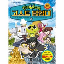 신비아파트 고스트 탐험대(8)동남아시아4개국(베트남태국인도네시아인도)