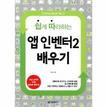 웅진북센 쉽게 따라하는앱 인벤터2 배우기, One color | One Size@1