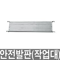 PT안전발판 400X1829 작업대 가설재 가설자재 BT