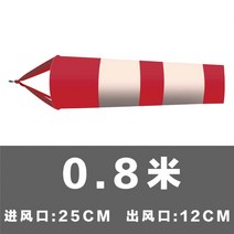 풍향기 윈드삭 표시기 거치대따로 측량 깃발 방향표시, 길이0.8m/빨간색과흰색