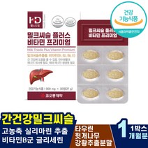 남편 장인어른 선물 MILKTHISTLE 활력있는상쾌한아침 피곤할때 유해산소억제 간에좋은비타민 SILYMARIN 피로회복제 비타민프리미엄정 GMP인증시설제조 복용법 헛개나무열매추출