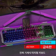 메탈 패널 PC방 PC방 게임 로봇 터치 발광 키보드 마우스 세트 무음 사무실 전용, 금속알루미늄합금*블랙단일기계키보드, 하나, 하나
